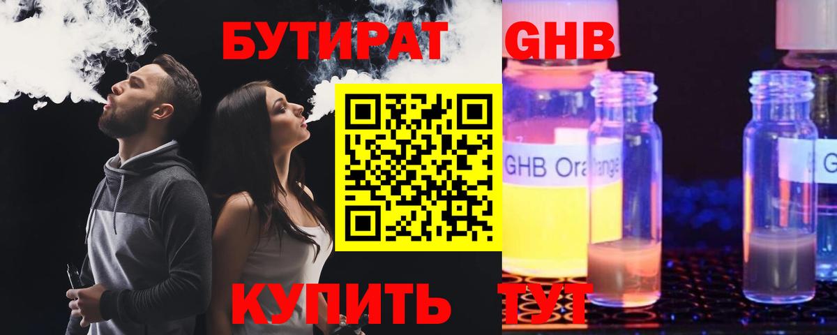 БУТИРАТ 99% Уссурийск