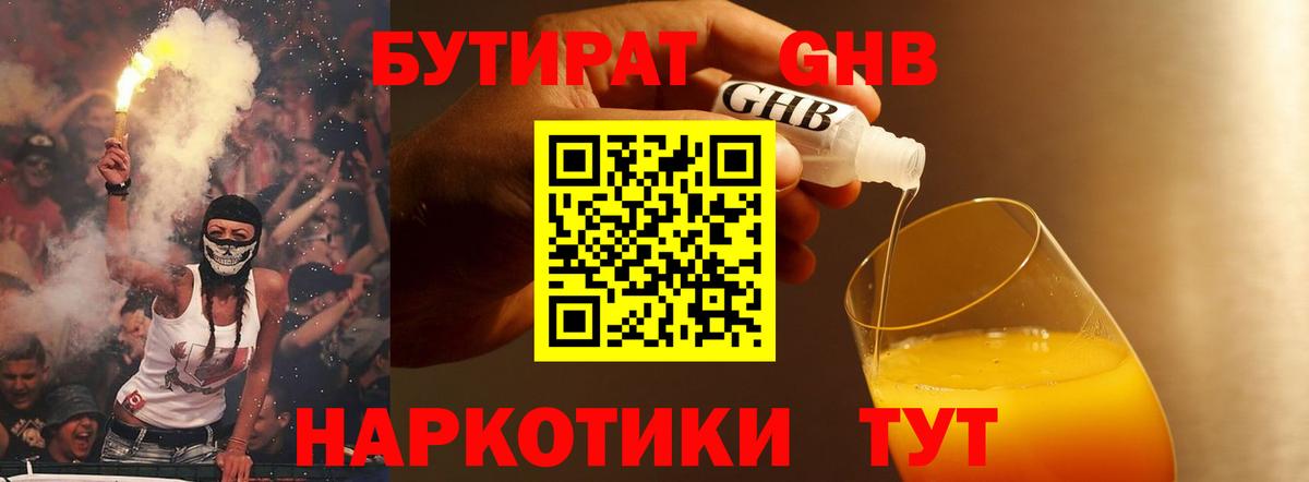 Бутират  Вход с VPN  Уссурийск  БУТИРАТ 1.4BDO 