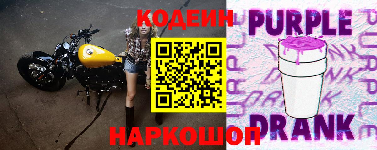 Кодеиновый сироп Lean Purple Drank  Вход с VPN  Уссурийск 